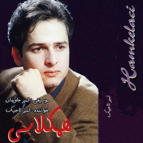 دانلود آهنگ همکلاسی